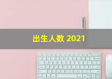 出生人数 2021